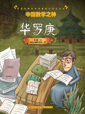 中国数学之神 - ebook